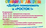 День открытых дверей «Добро пожаловать в «РОСТОК»